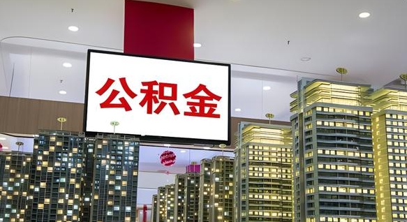 漳州公积金离职提出（公积金离职申请提取要多久到账）